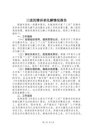 三送民情诉求化解情况报告