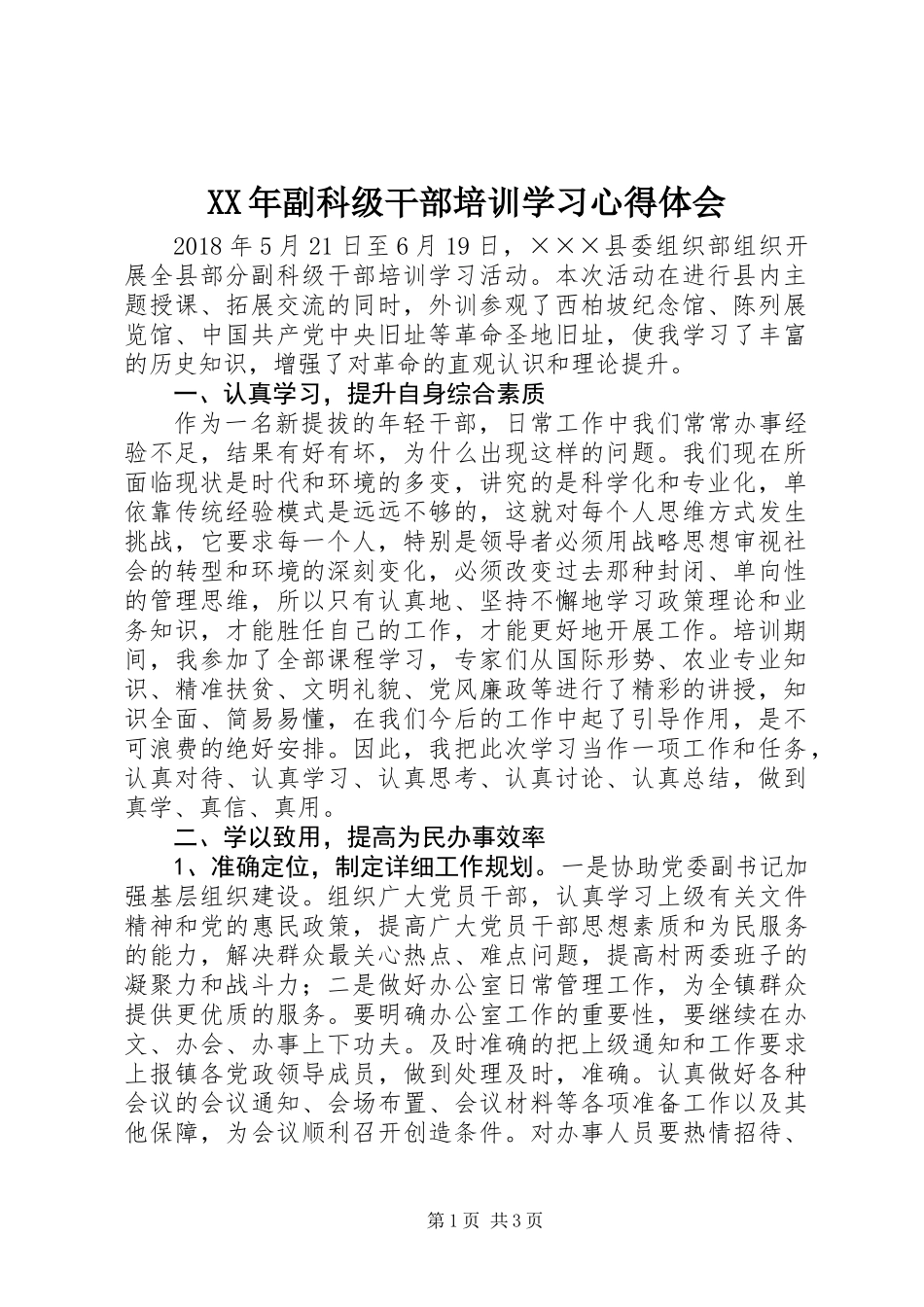 XX年副科级干部培训学习心得体会_第1页