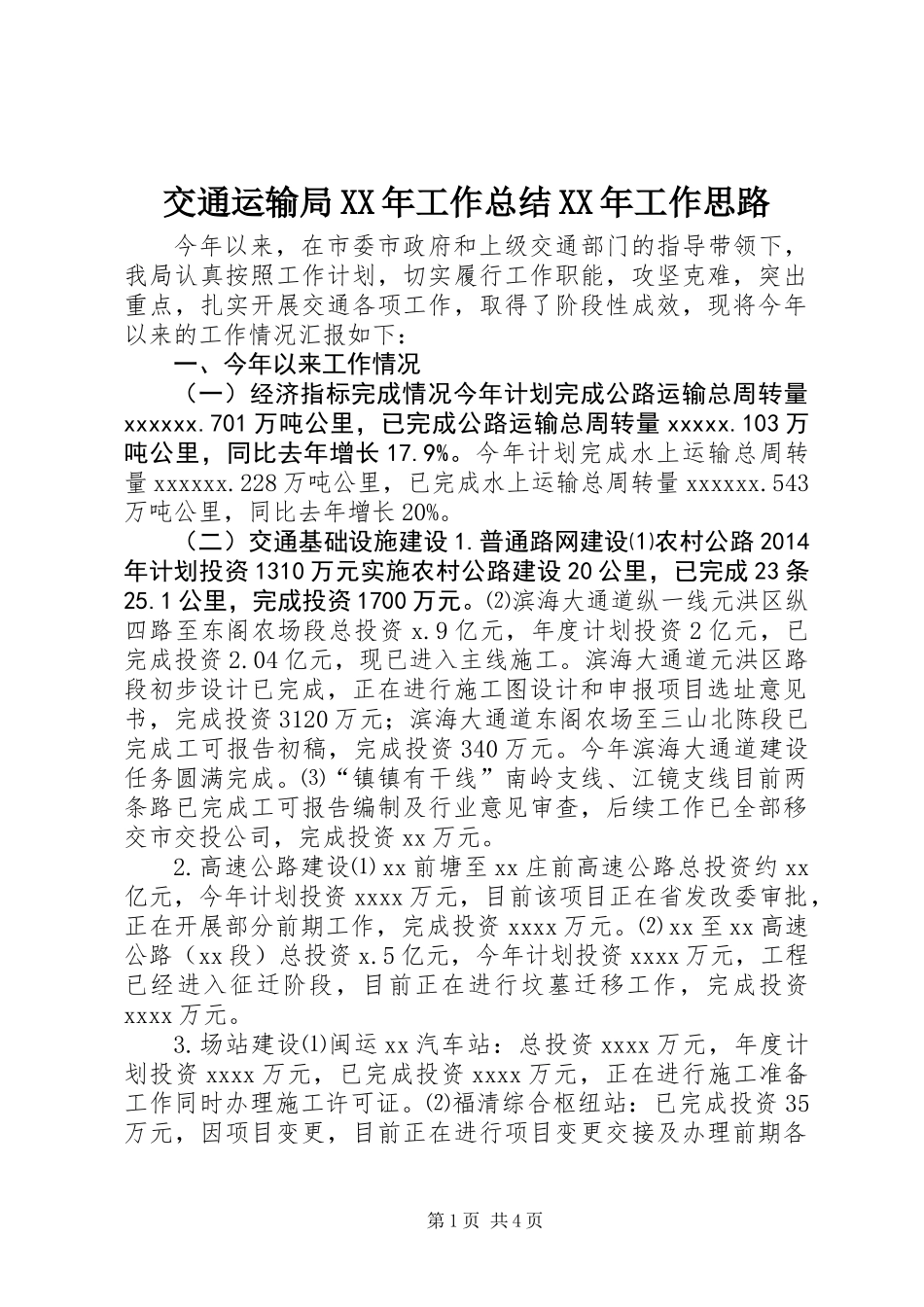 交通运输局XX年工作总结XX年工作思路_第1页