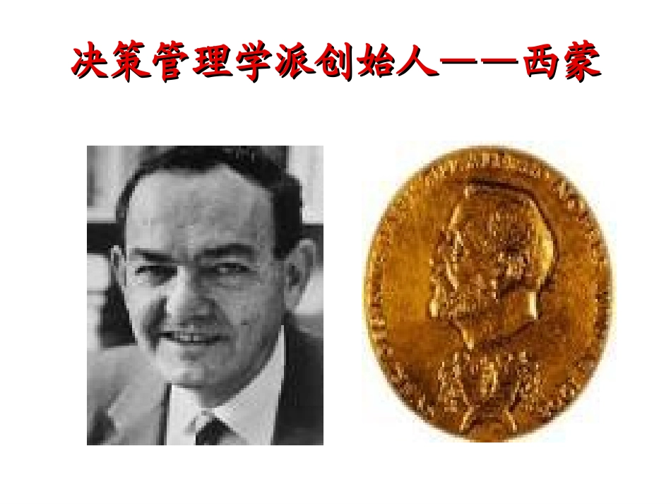 第八章 管理决策_第1页