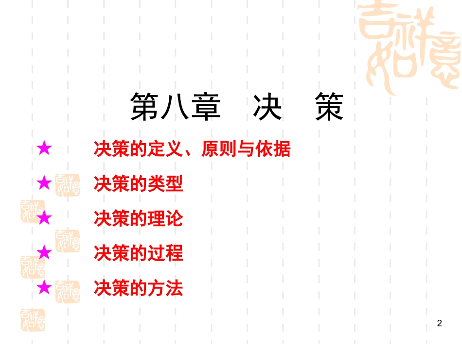 第八章 管理决策_第2页