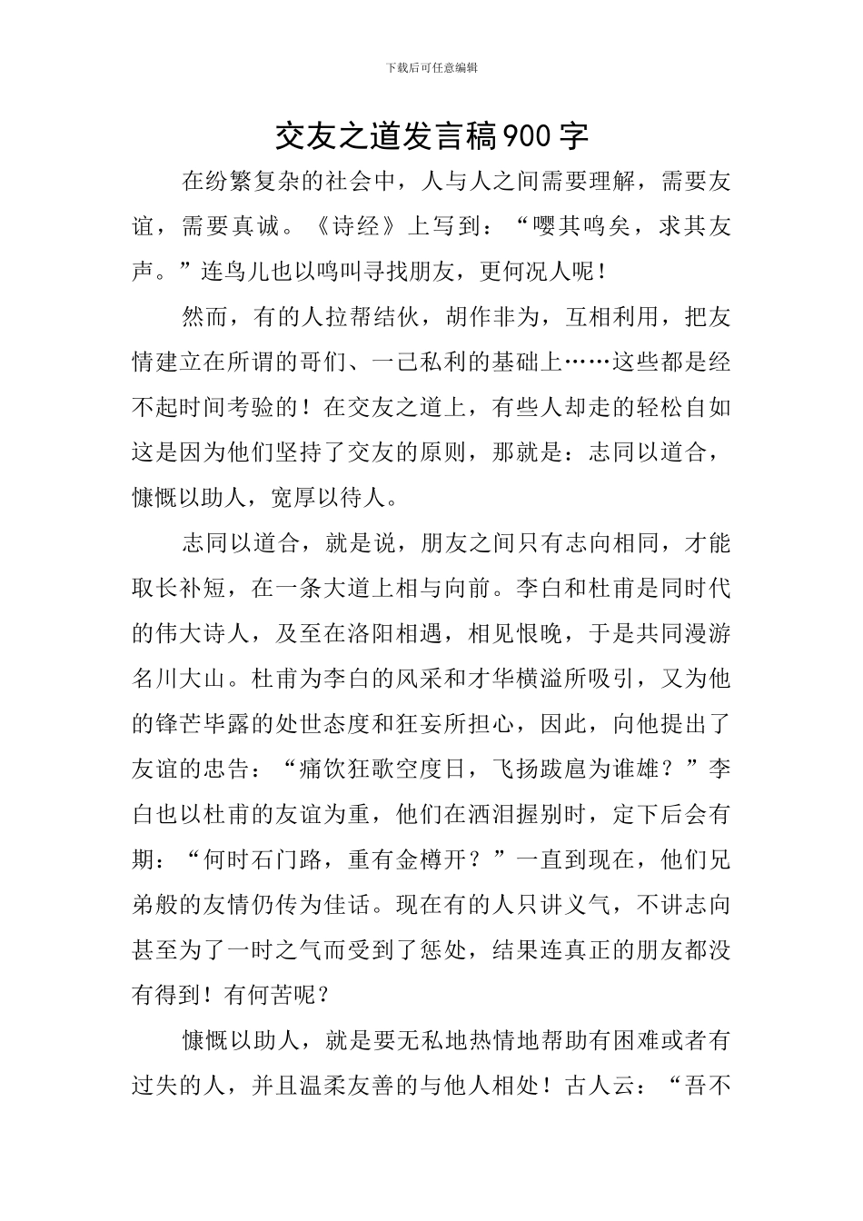 交友之道发言稿900字_第1页