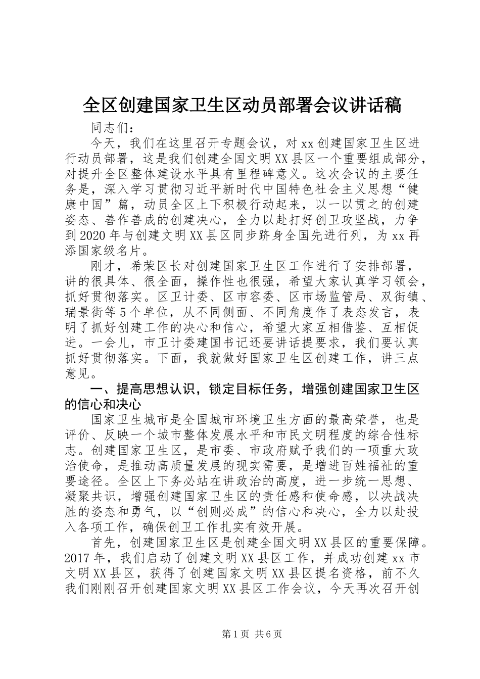 全区创建国家卫生区动员部署会议讲话稿_第1页