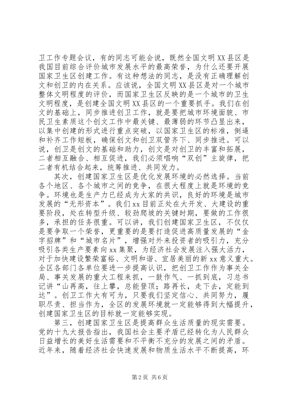 全区创建国家卫生区动员部署会议讲话稿_第2页