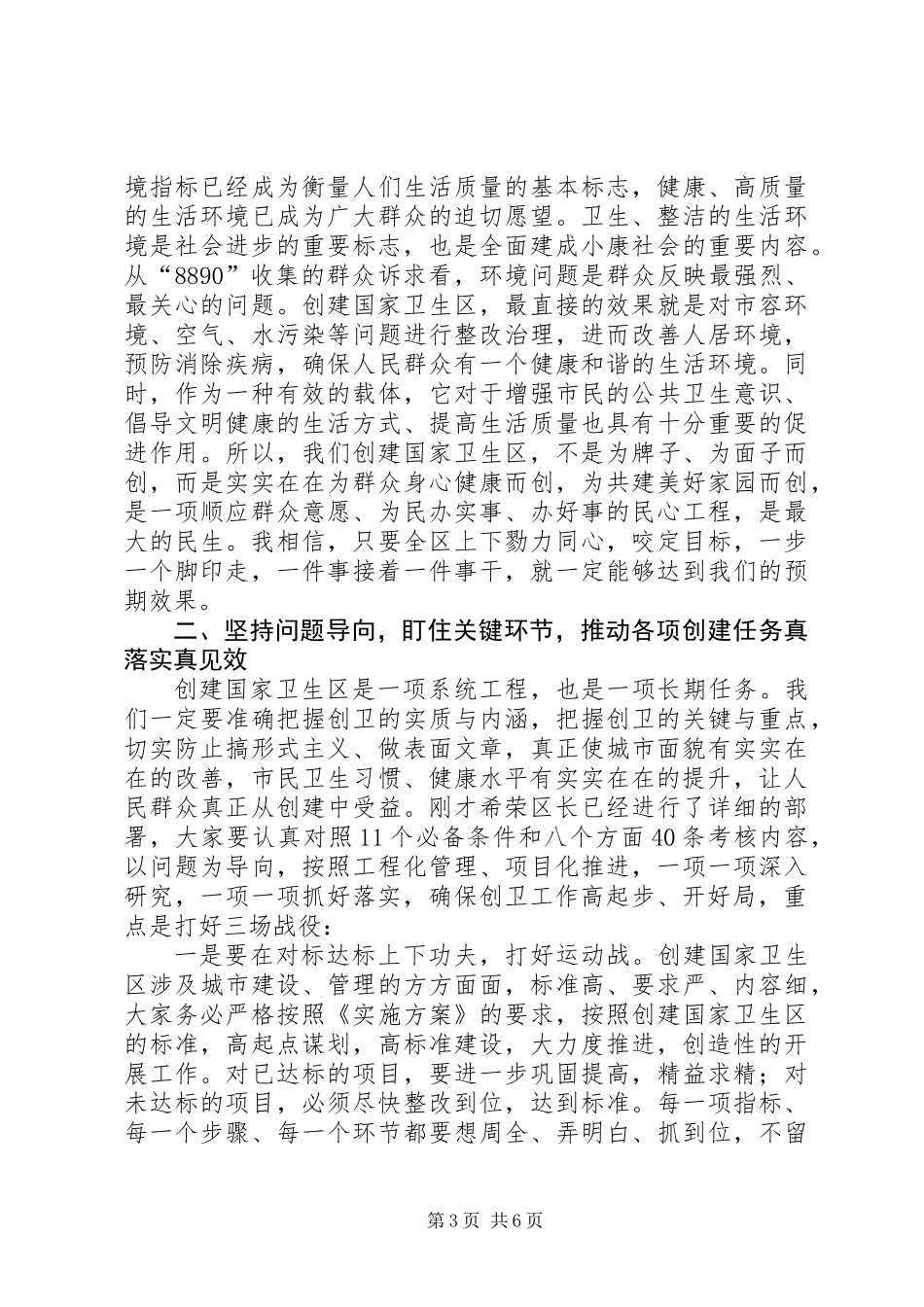 全区创建国家卫生区动员部署会议讲话稿_第3页