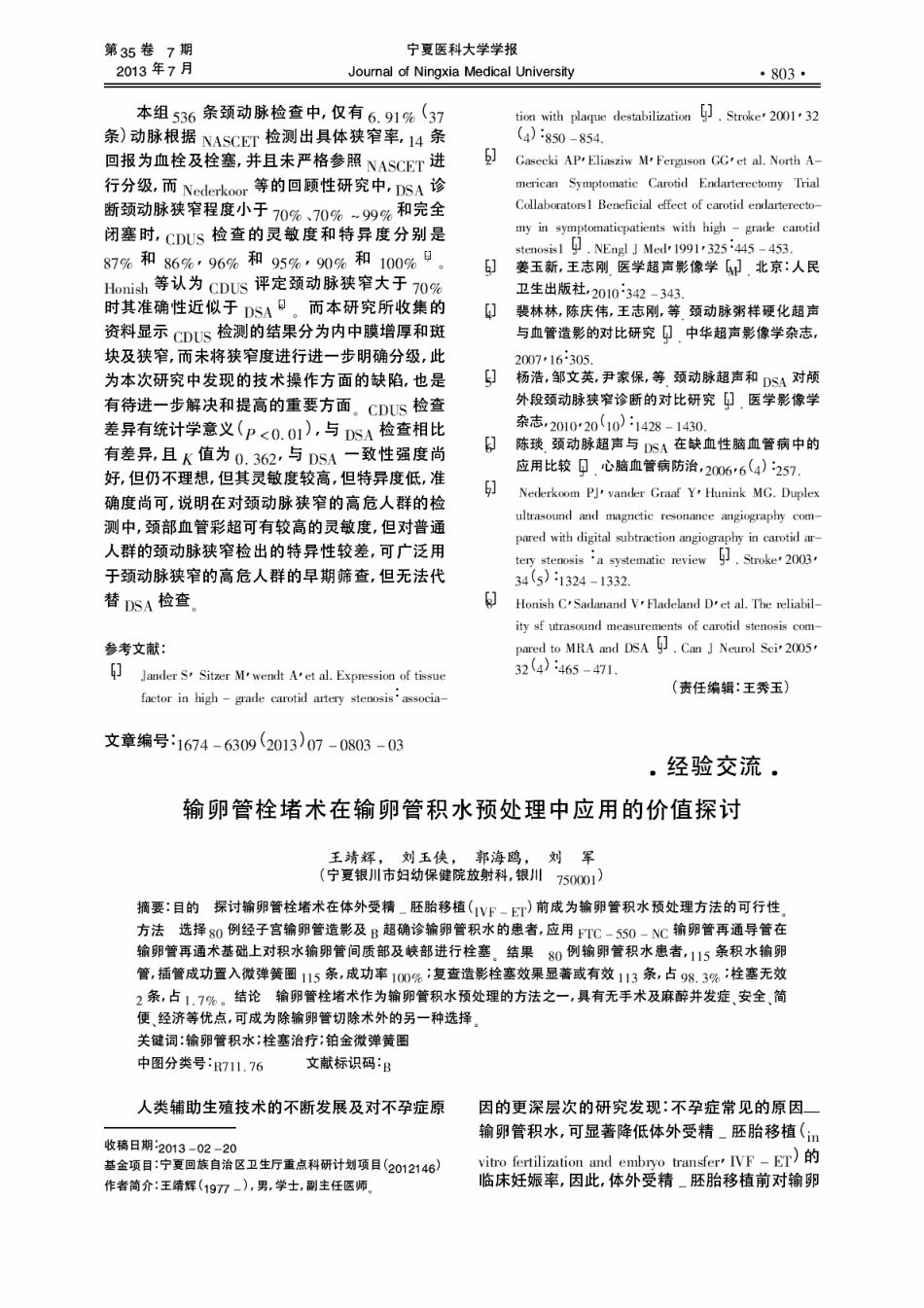 DSA对颈动脉狭窄病变检测的对比分析_第3页