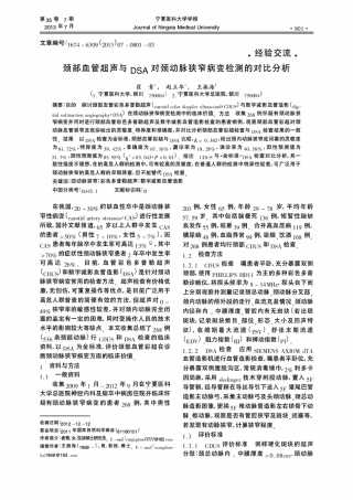 DSA对颈动脉狭窄病变检测的对比分析