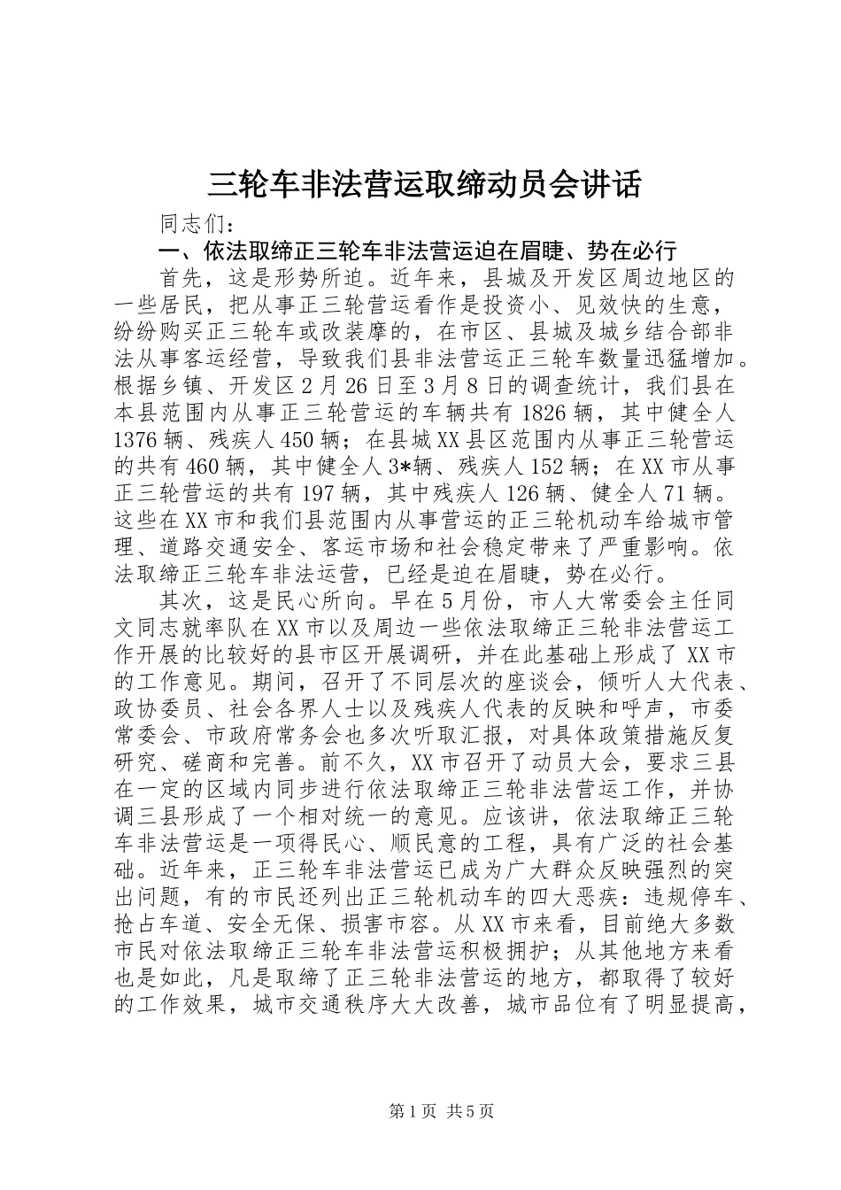 三轮车非法营运取缔动员会讲话_第1页