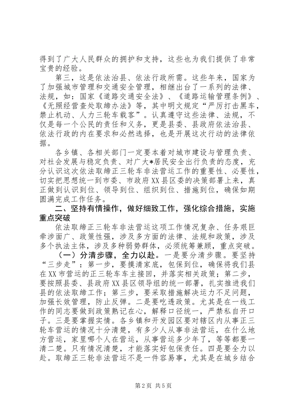 三轮车非法营运取缔动员会讲话_第2页