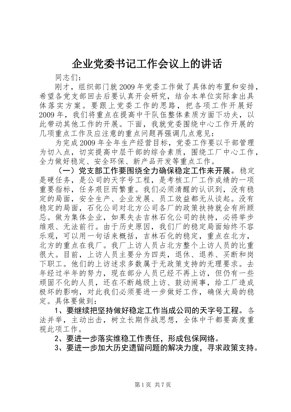 企业党委书记工作会议上的讲话_第1页