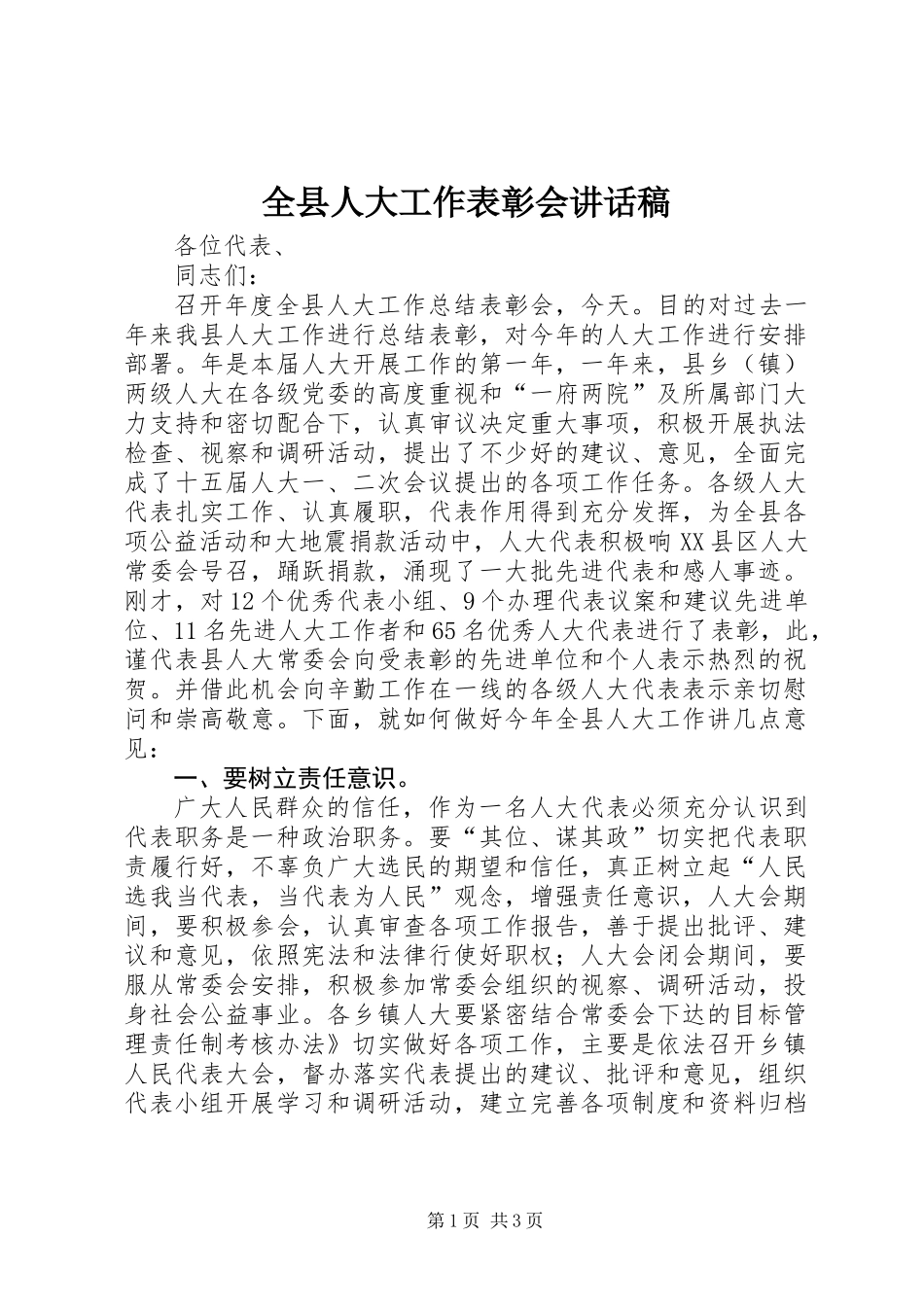 全县人大工作表彰会讲话稿_第1页