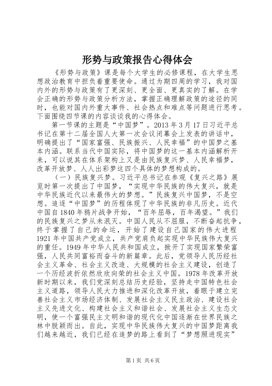 形势与政策报告心得体会_第1页