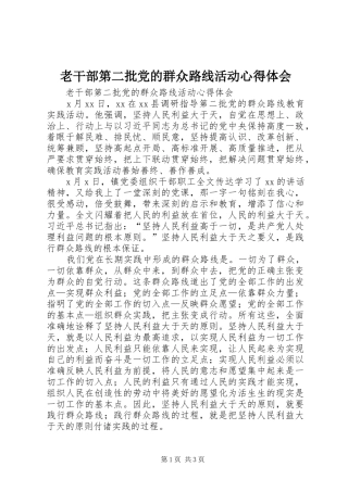 老干部第二批党的群众路线活动心得体会