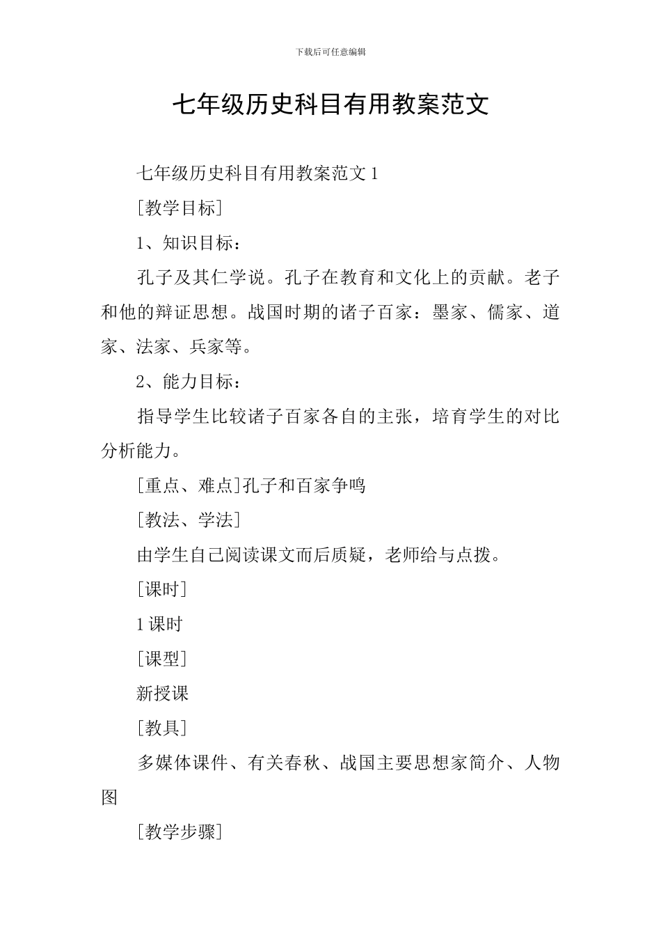 七年级历史科目实用教案范文_第1页