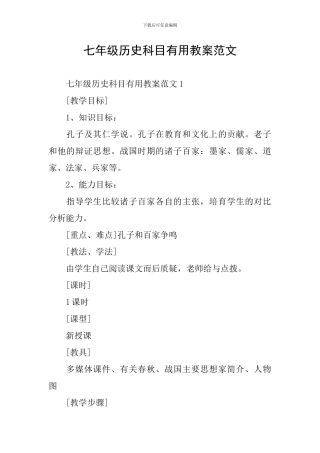七年级历史科目实用教案范文