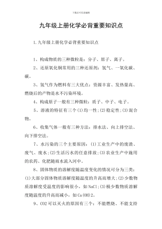 九年级上册化学必背重要知识点