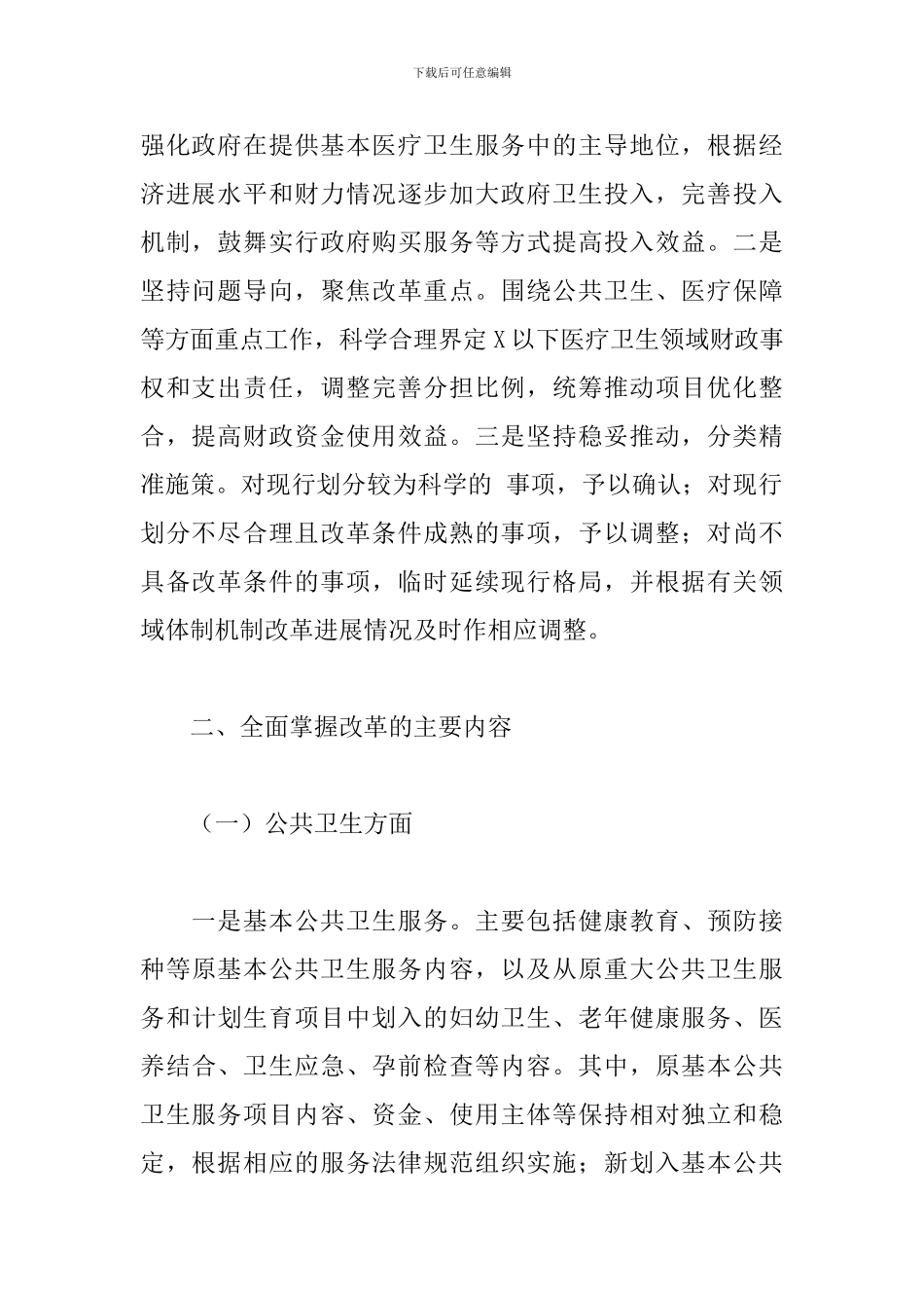 领导干部在医疗卫生改革座谈会上的发言_第2页