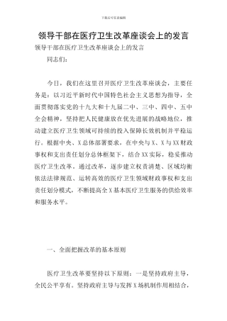 领导干部在医疗卫生改革座谈会上的发言