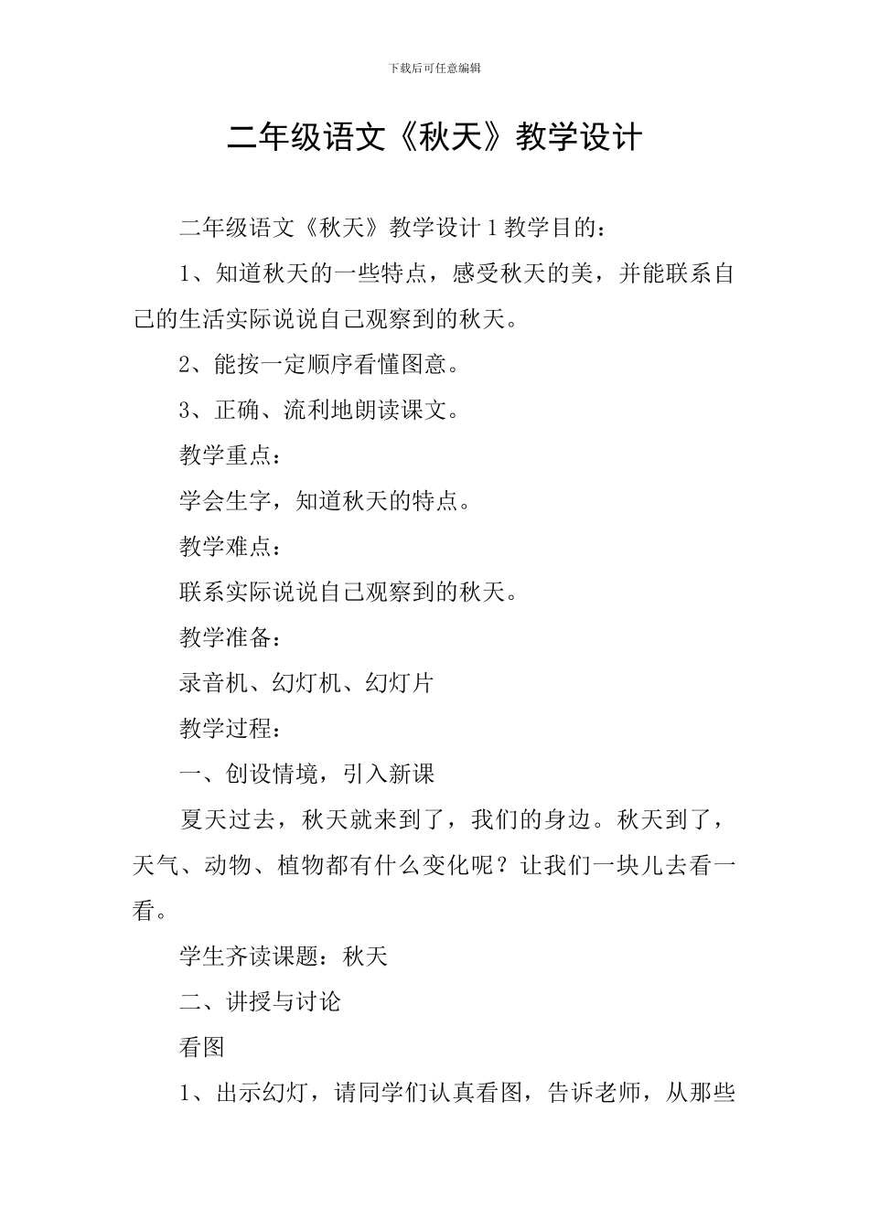 二年级语文《秋天》教学设计_第1页