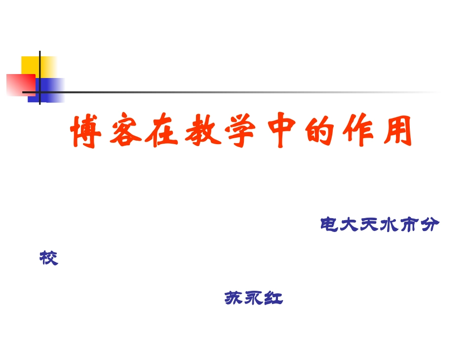 博客在教学中的作用_第1页
