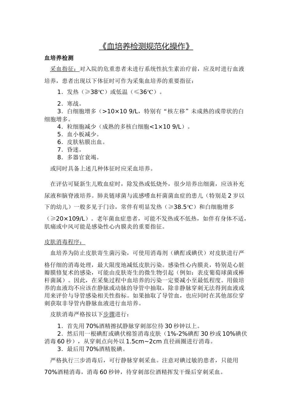 《血培养检测规范化操作》_第1页