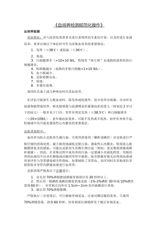 《血培养检测规范化操作》
