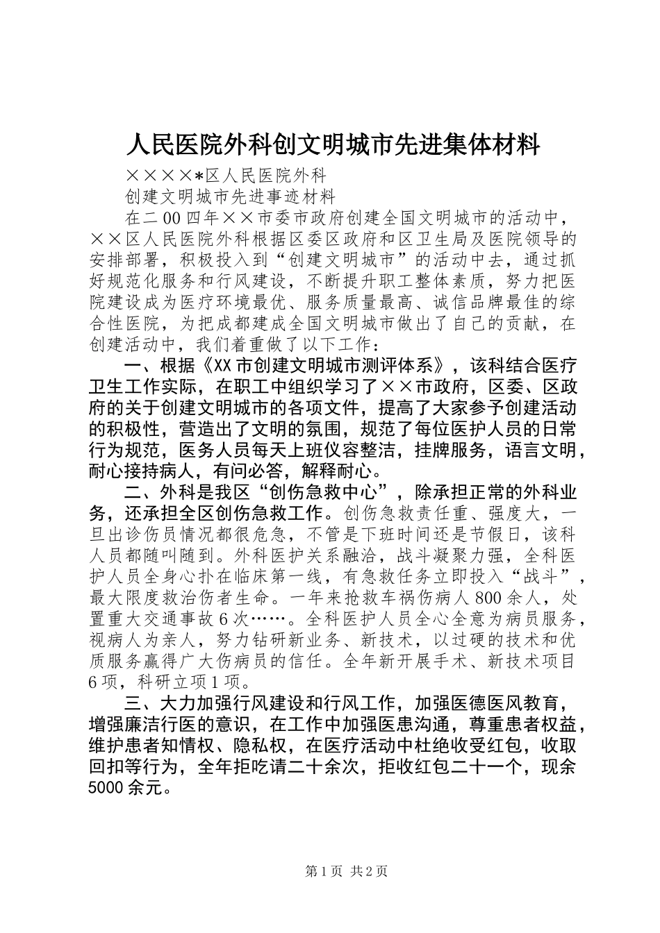 人民医院外科创文明城市先进集体材料_第1页