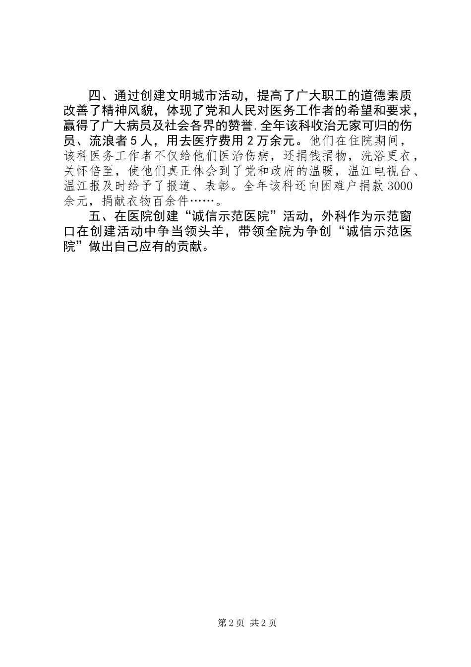 人民医院外科创文明城市先进集体材料_第2页