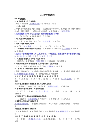 admin_药理学测试四一单选题：1.评价药 5022813