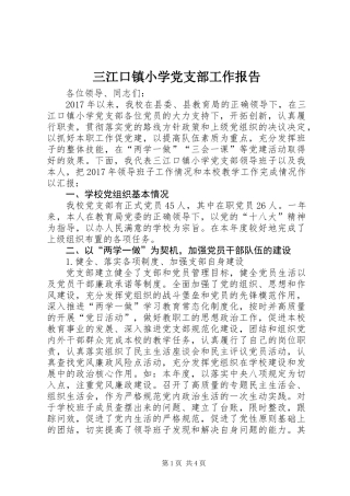 三江口镇小学党支部工作报告