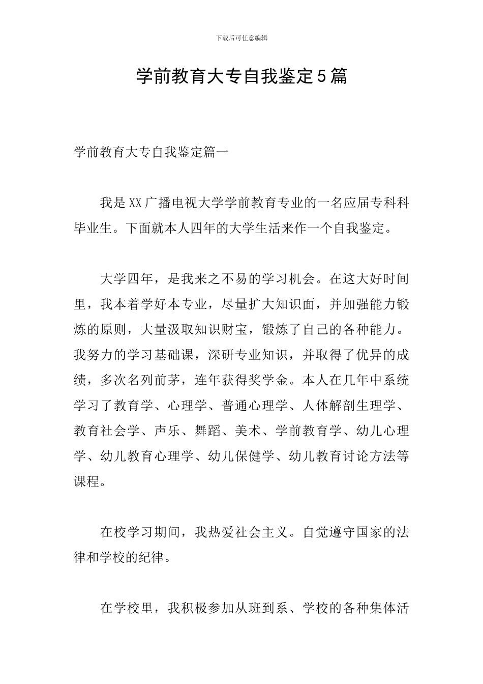 学前教育大专自我鉴定5篇_第1页