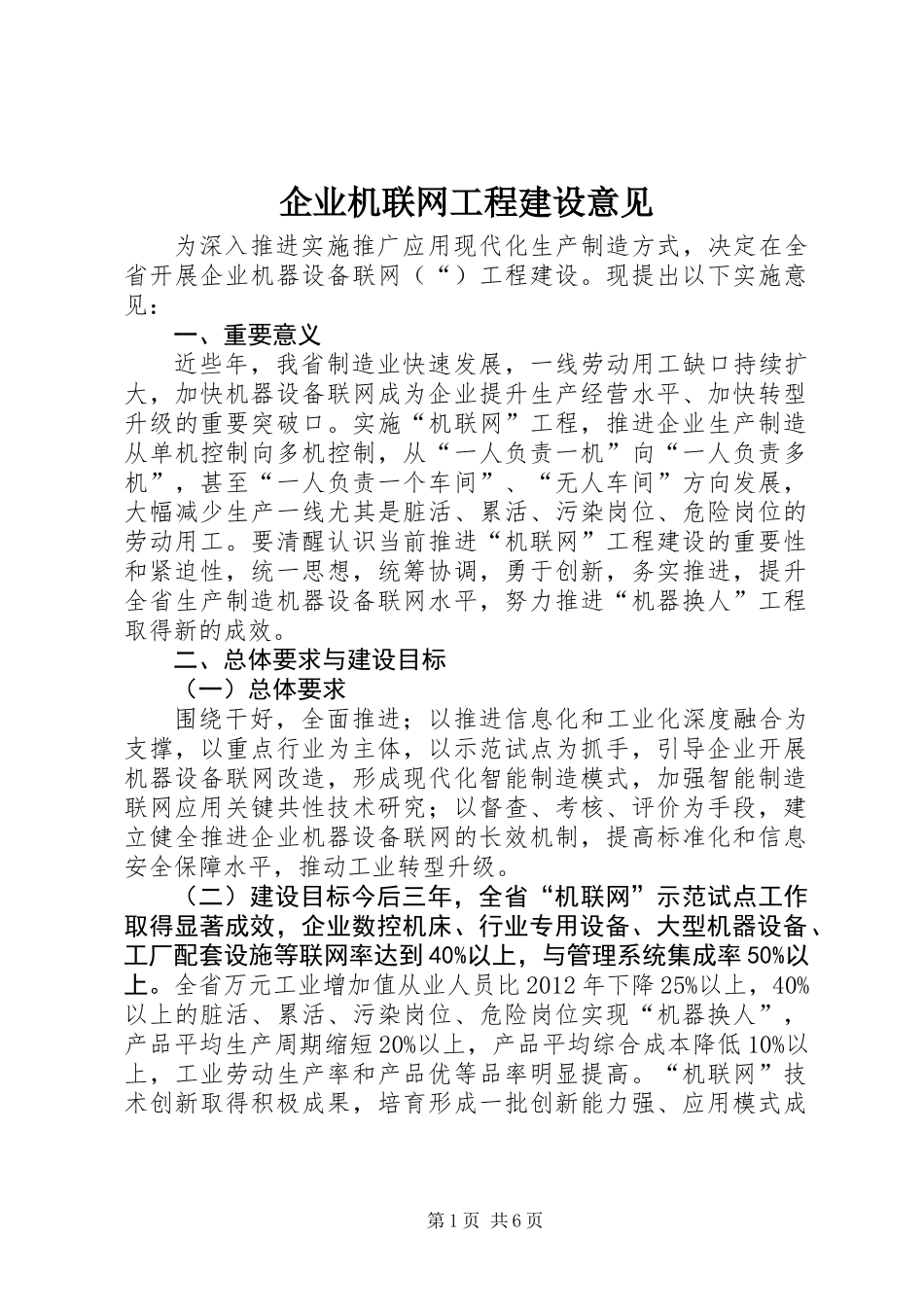 企业机联网工程建设意见_第1页