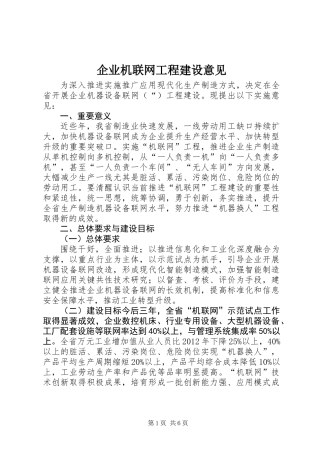 企业机联网工程建设意见