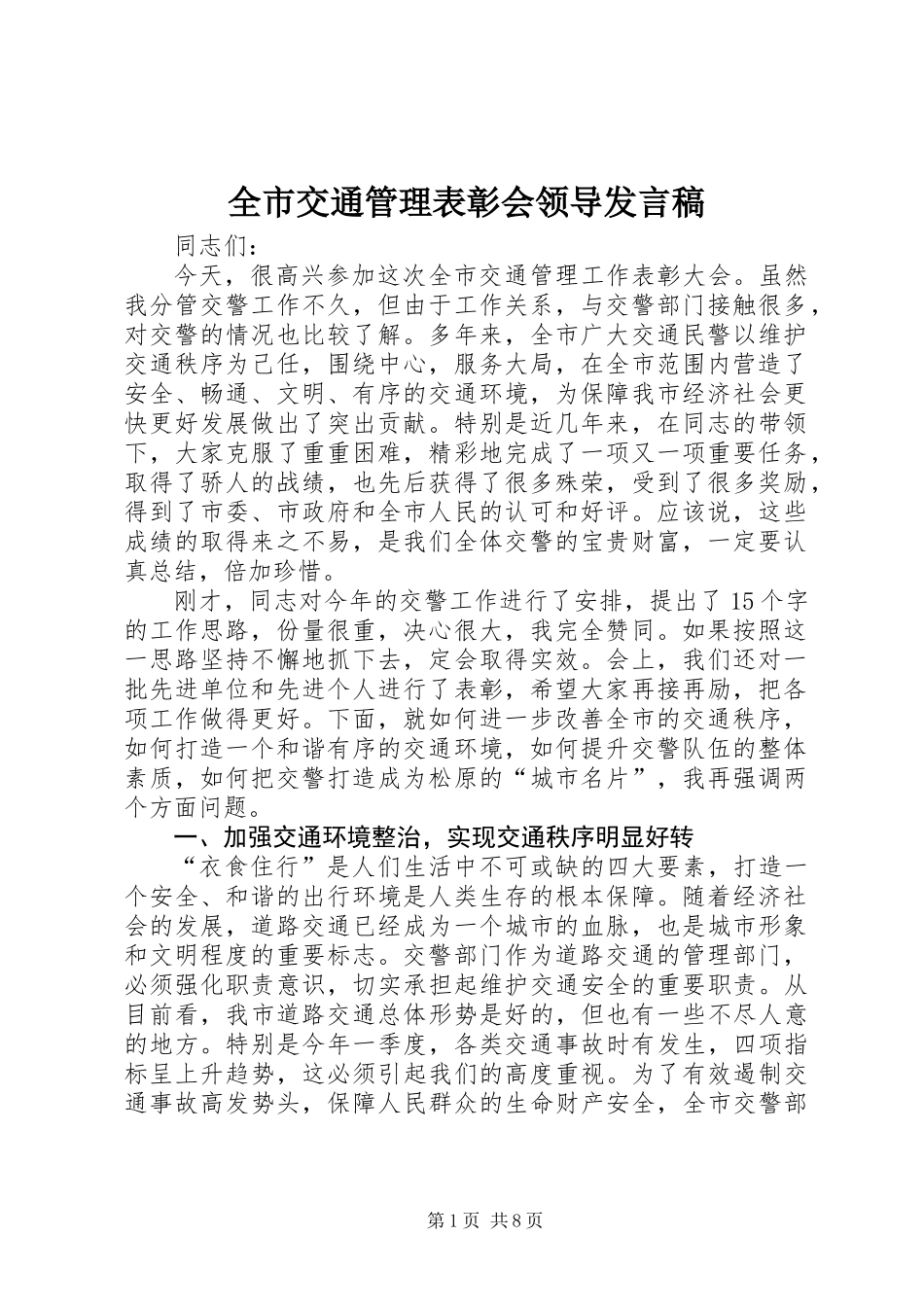 全市交通管理表彰会领导发言稿_第1页