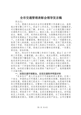 全市交通管理表彰会领导发言稿