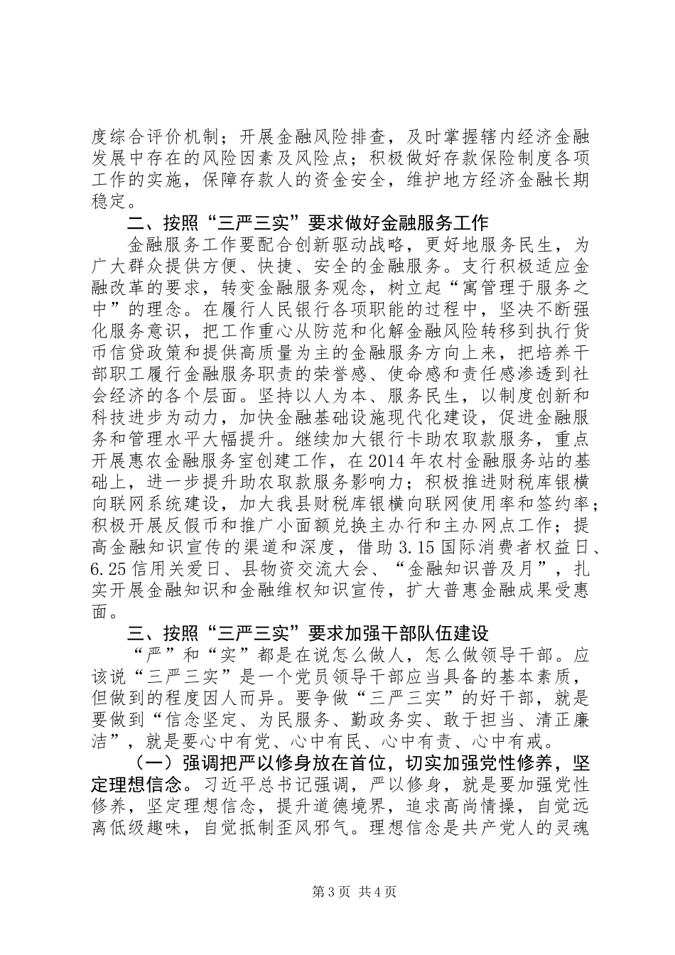 人行践行三严三实履职成效心得体会_第3页