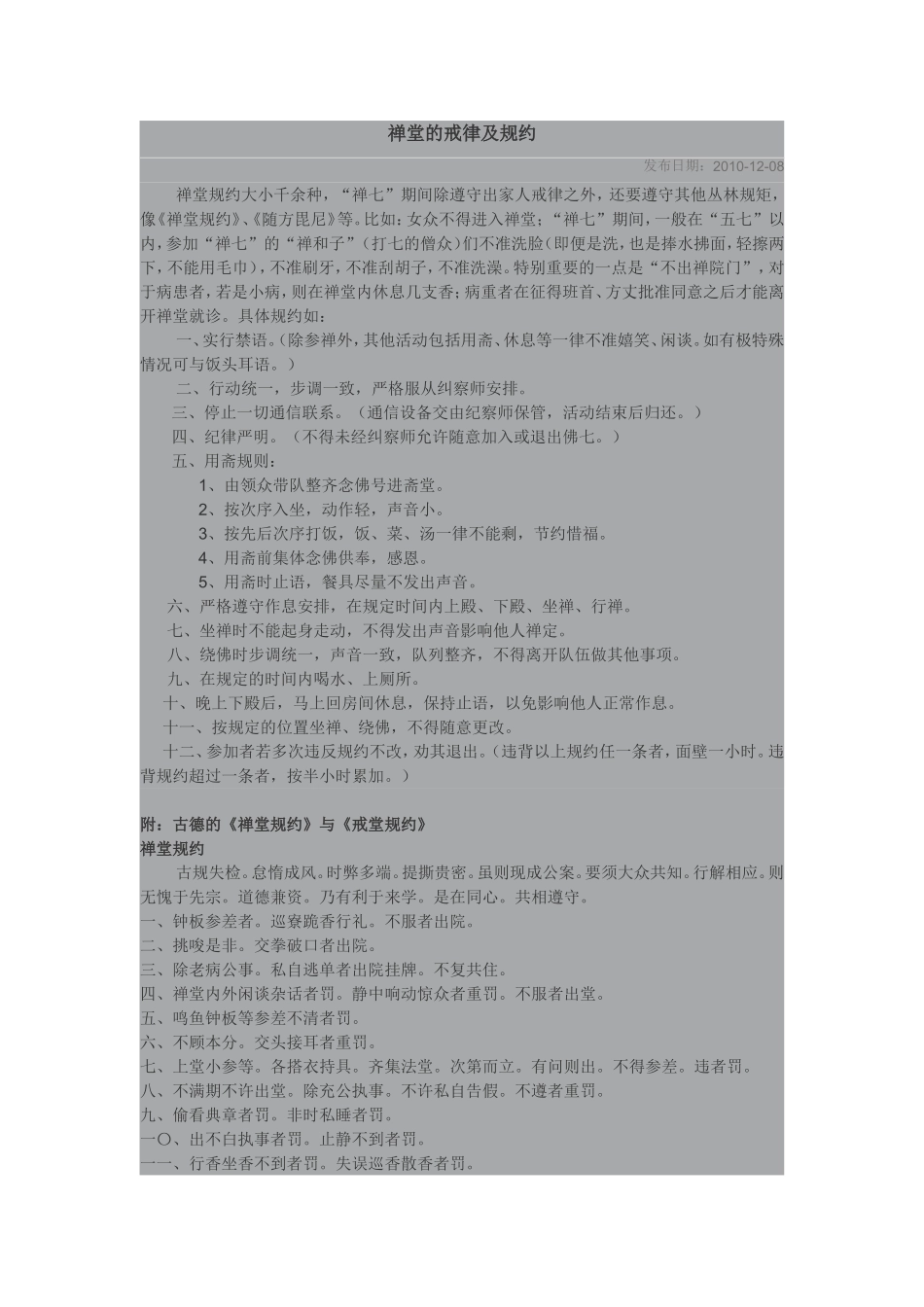 禅堂的戒律及规约_第1页