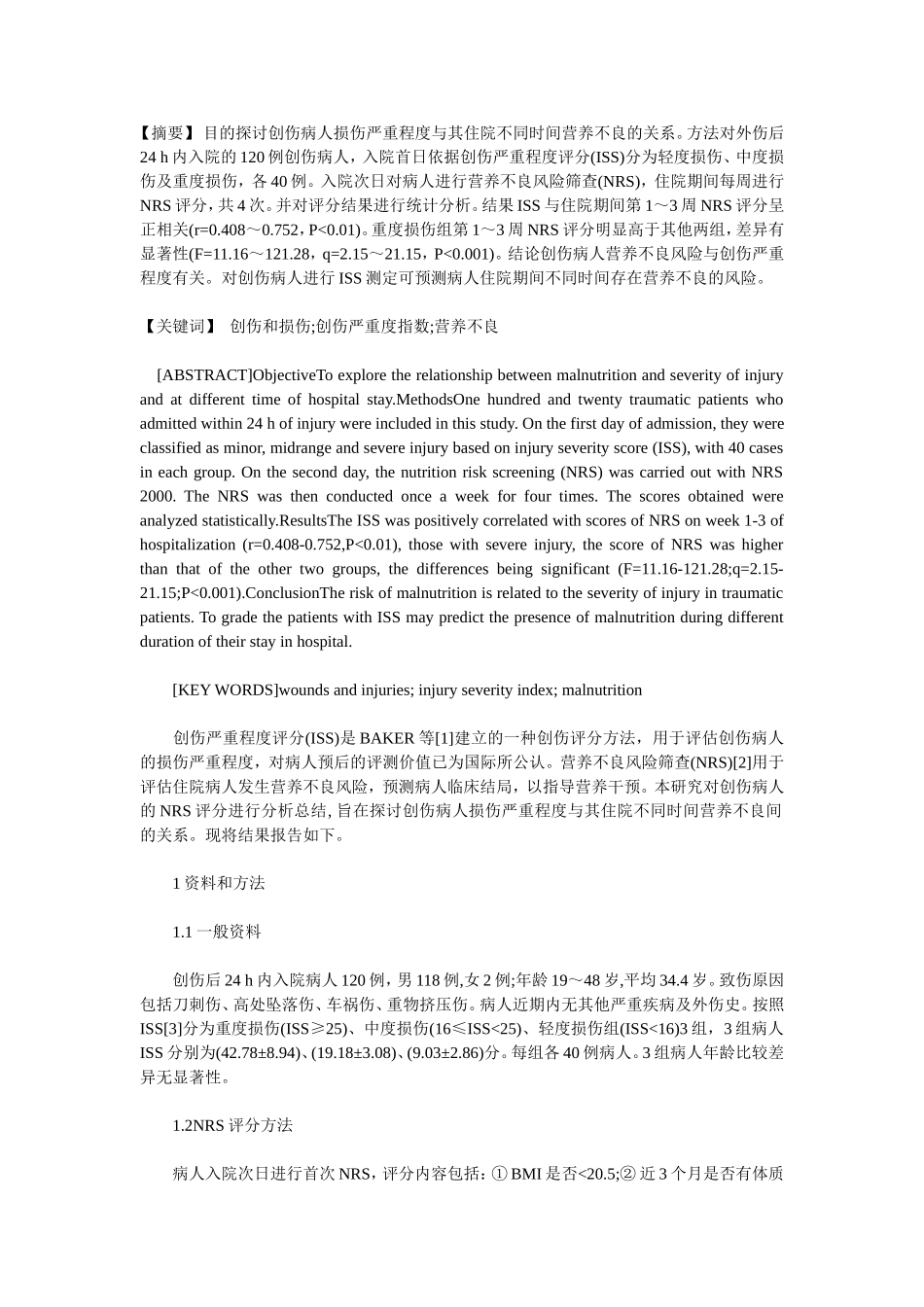 创伤严重程度与住院不同时间营养不良的关系_第1页