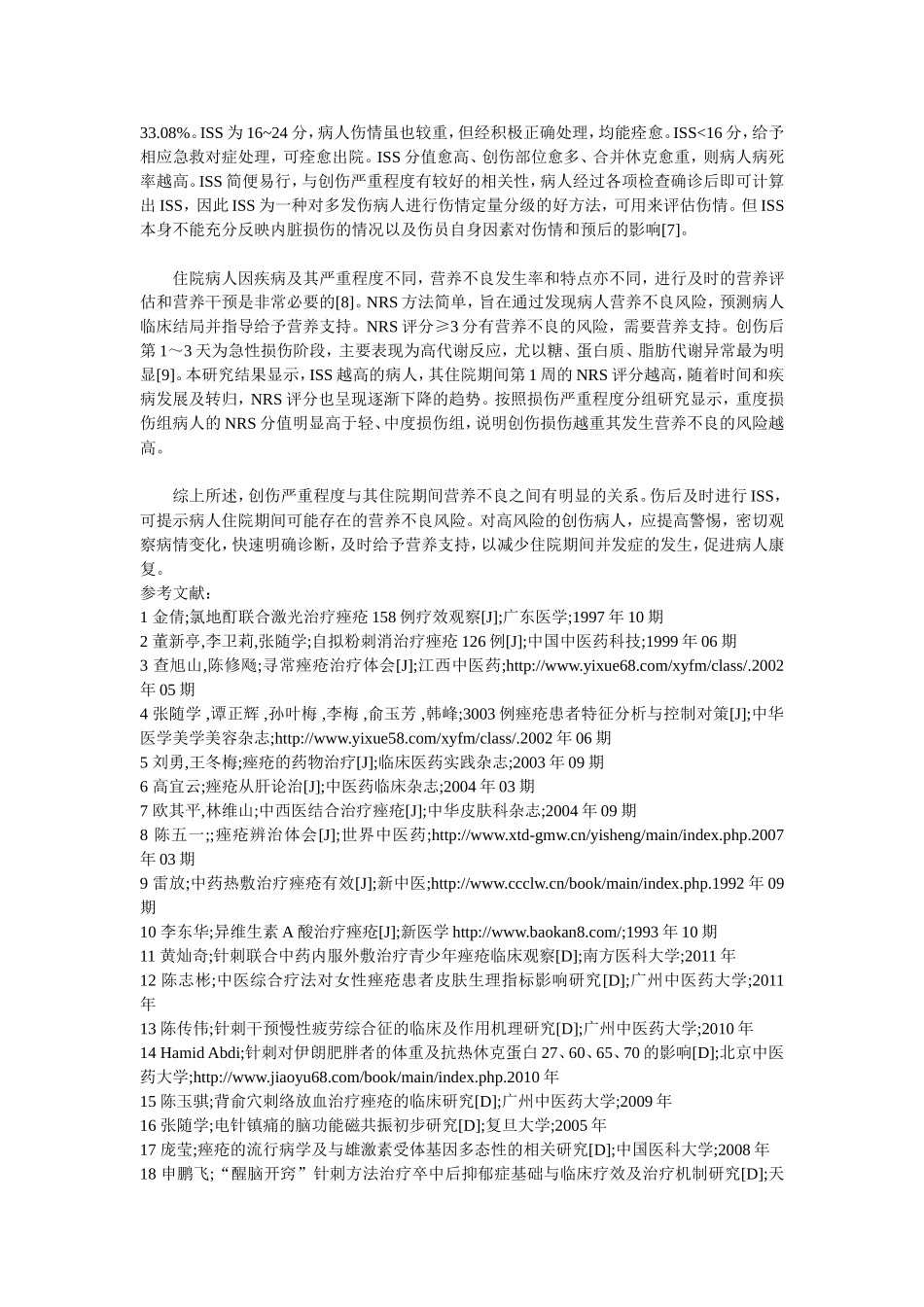 创伤严重程度与住院不同时间营养不良的关系_第3页