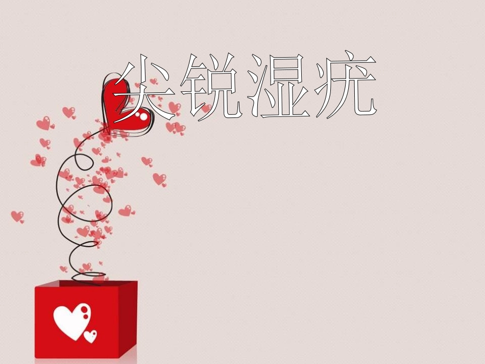 北京尖锐湿疣第二医院 到底怎样_第1页