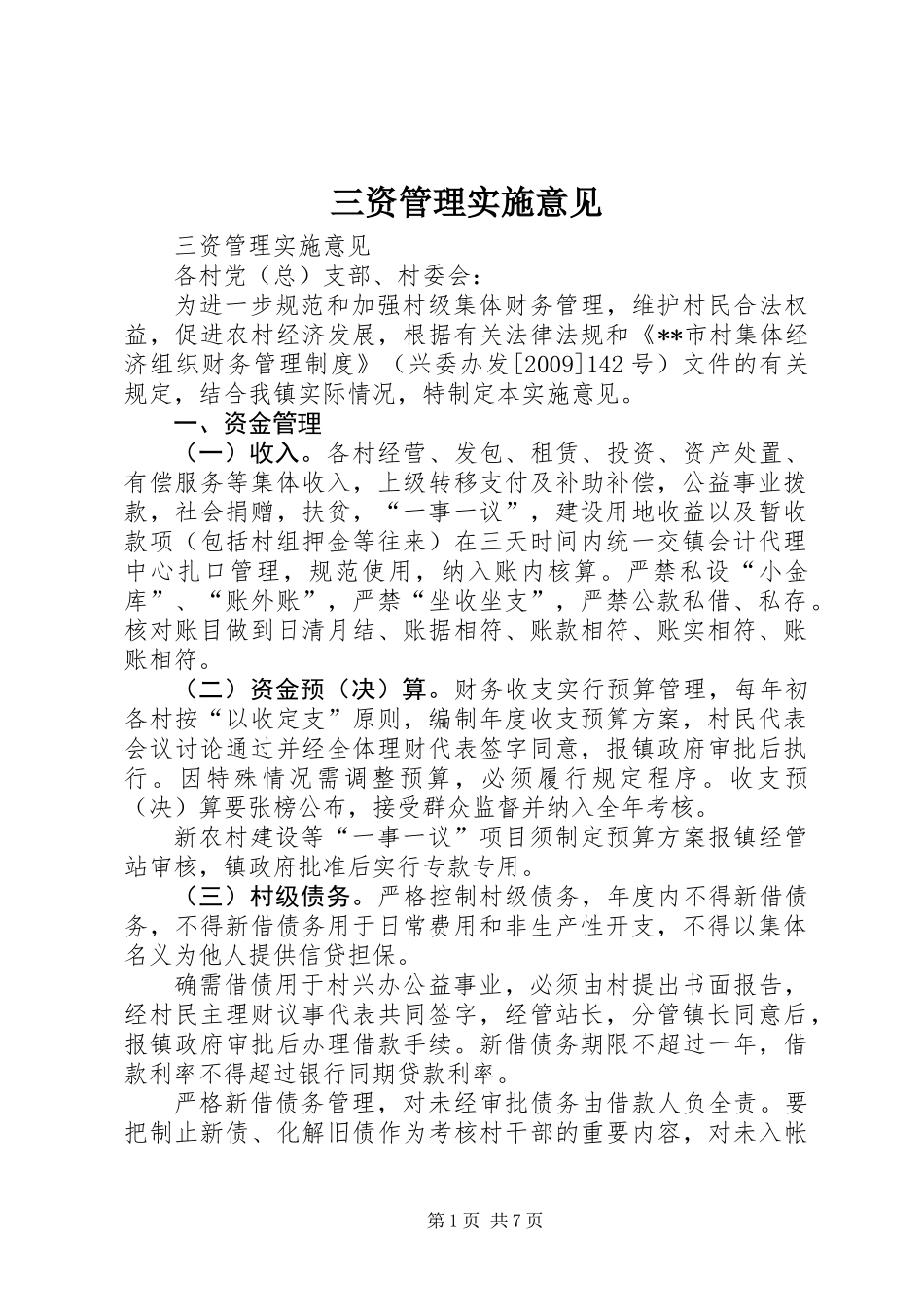 三资管理实施意见_第1页