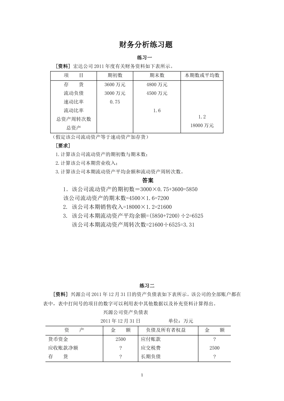 财务分析练习题_第1页