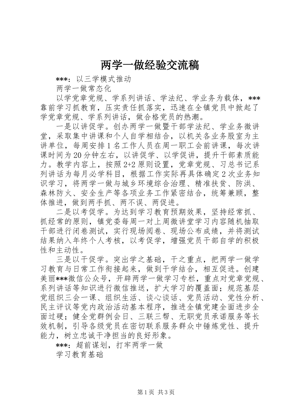 两学一做经验交流稿_第1页