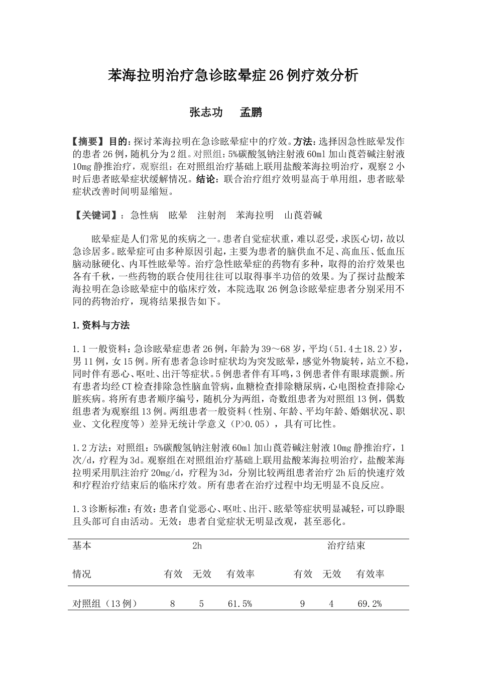 苯海拉明治疗急诊眩晕症26例临床观察_第1页