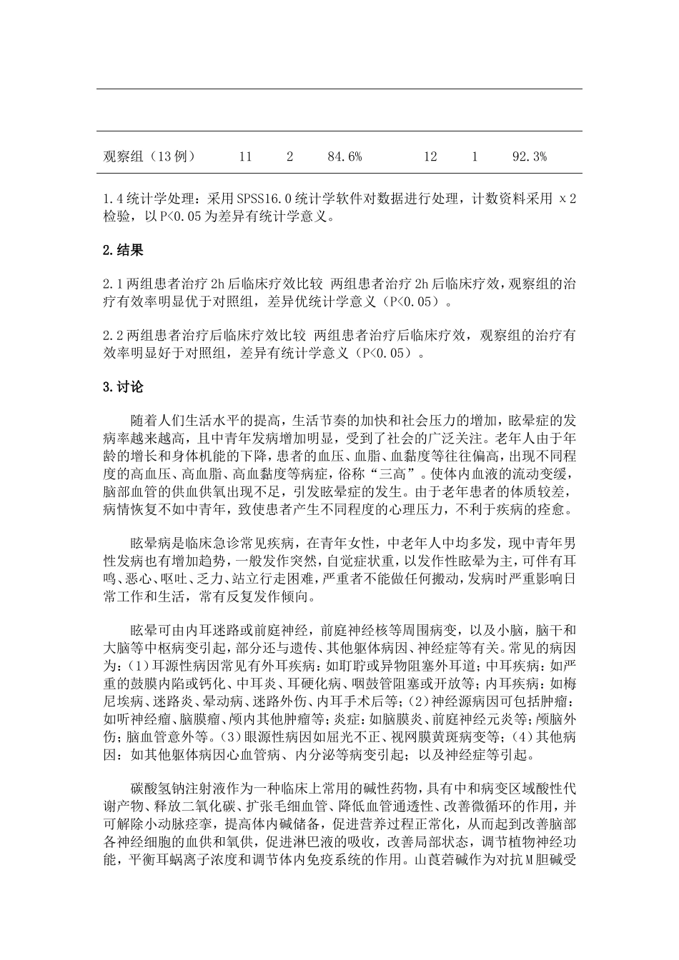 苯海拉明治疗急诊眩晕症26例临床观察_第2页