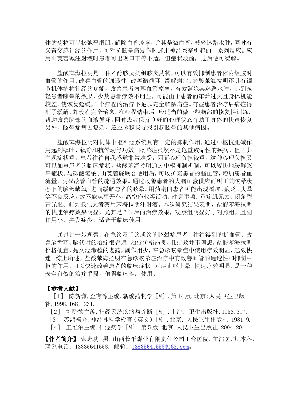 苯海拉明治疗急诊眩晕症26例临床观察_第3页