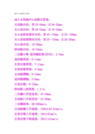 超声心动图的正常值