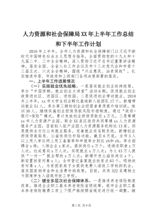 人力资源和社会保障局XX年上半年工作总结和下半年工作计划