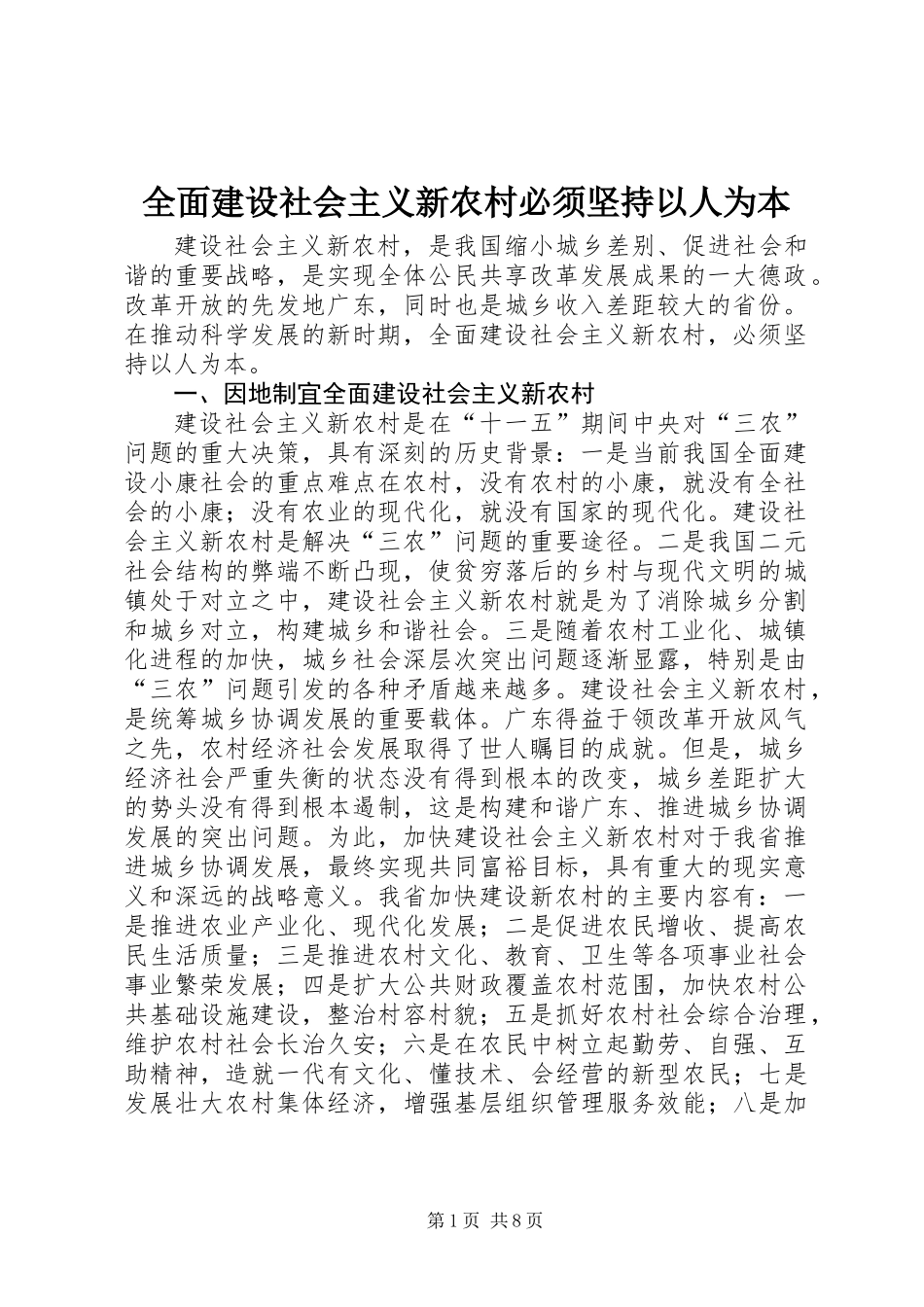 全面建设社会主义新农村必须坚持以人为本_第1页