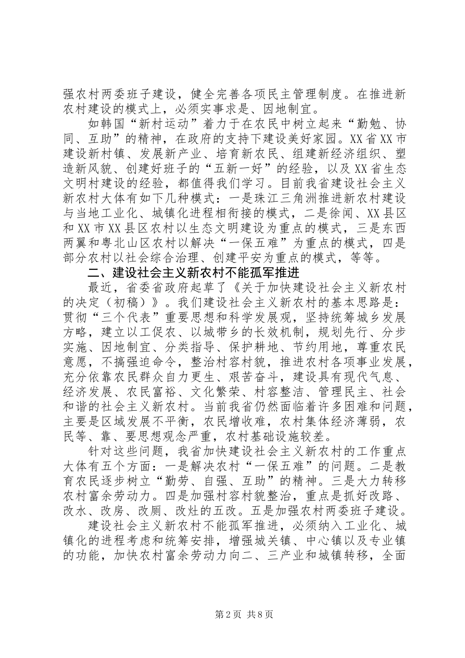 全面建设社会主义新农村必须坚持以人为本_第2页